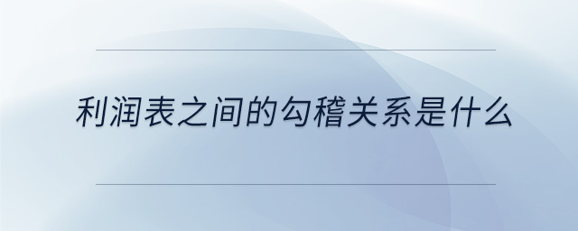 利润表之间的勾稽关系是什么
