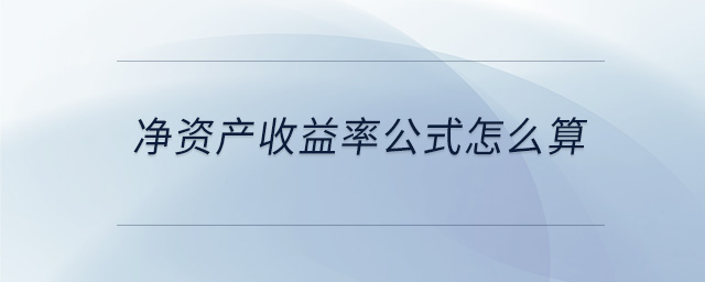 净资产收益率公式怎么算