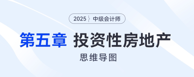 2025年中级会计实务思维导图——第五章：投资性房地产