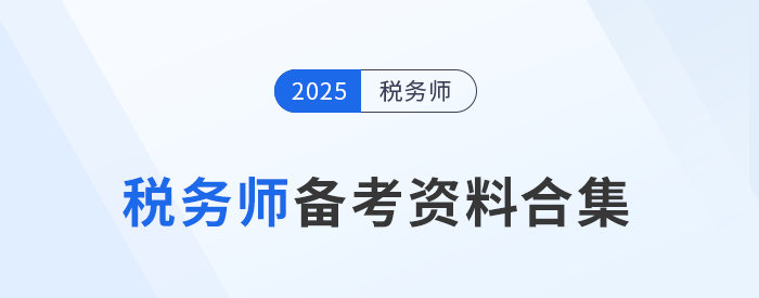 2025年税务师考试备考资料一站式汇总，考生速存！
