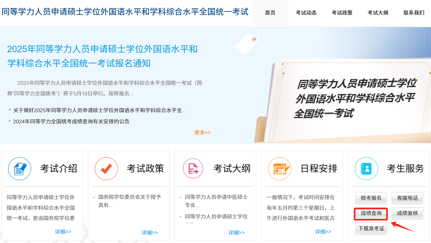 2025年同等学力申硕成绩查询时间是什么时候？