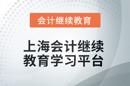 上海2025年会计继续教育在哪个平台学习？