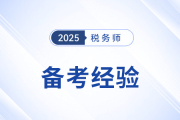 刘颖老师税务师备考经验分享来了！务必注意四个关键点