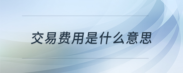 交易费用是什么意思