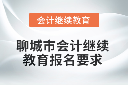 2025年聊城市会计人员继续教育报名要求