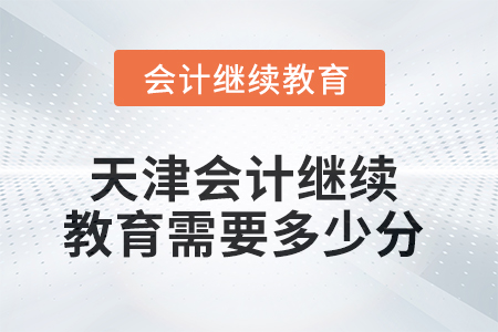 2025年天津会计继续教育需要多少分？