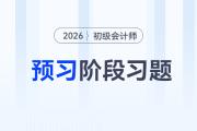 税收保全_2026年初级会计《经济法基础》预习阶段习题