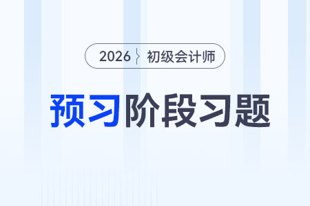 最低工资制度_2026年初级会计《经济法基础》预习阶段习题 最低工资制度_2026年初级会计《经济法基础》预习阶段习题
