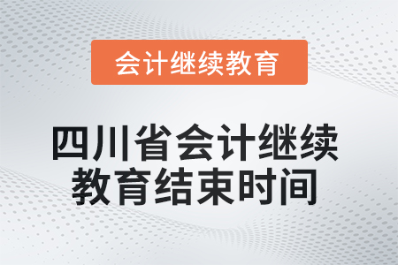 2025年四川省会计继续教育结束时间