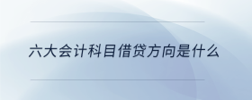 六大会计科目借贷方向是什么