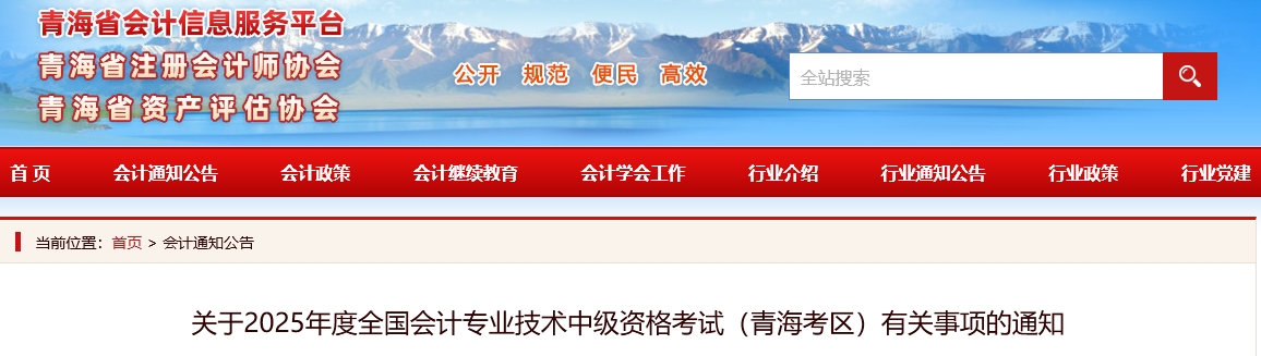 青海省2025年中级会计考试有关事项的通知 青海省2025年中级会计考试有关事项的通知