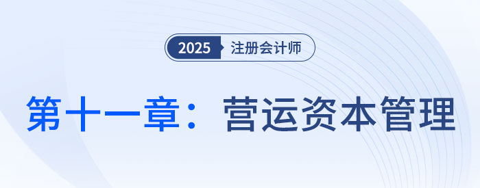 第十一章营运资本管理_2025年注会财管思维导图