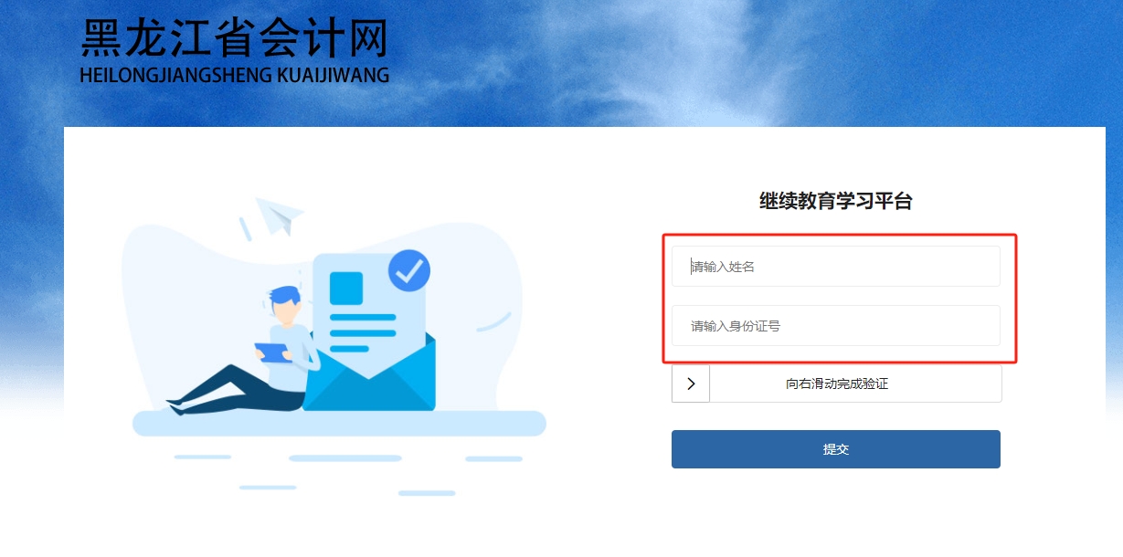 2025年黑龙江省会计继续教育登录入口