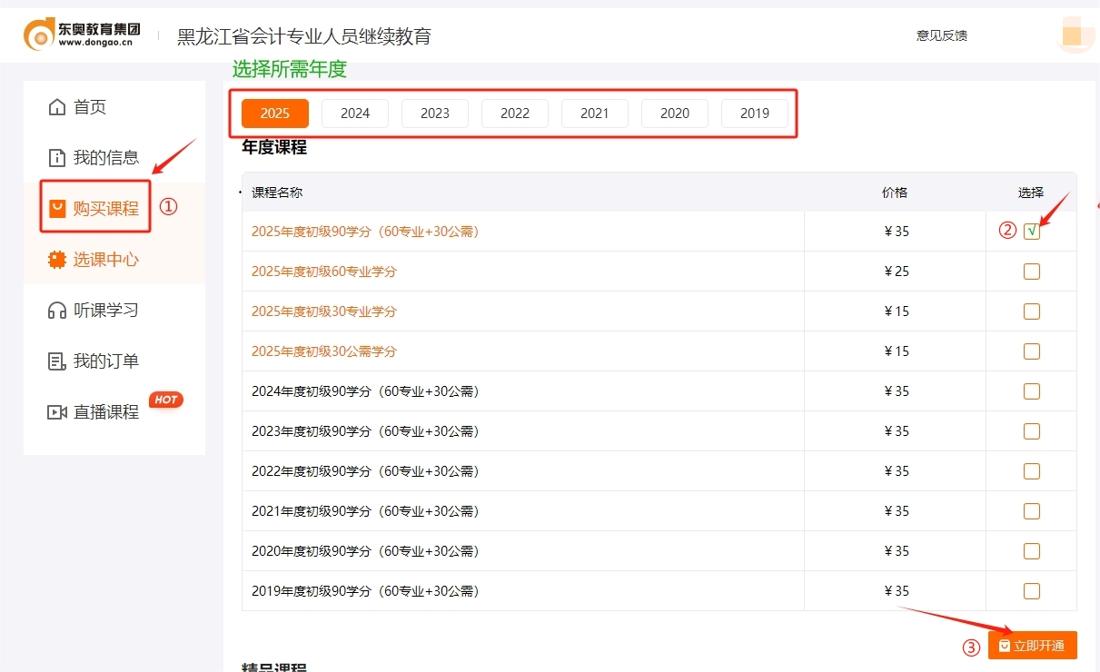 2025年黑龙江省会计继续教育购买课程