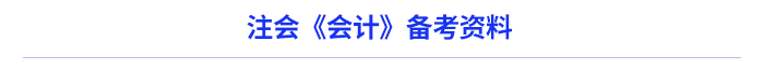 注会会计资料