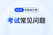 2025年初级会计师考试合格率是多少？