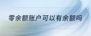 零余额账户可以有余额吗