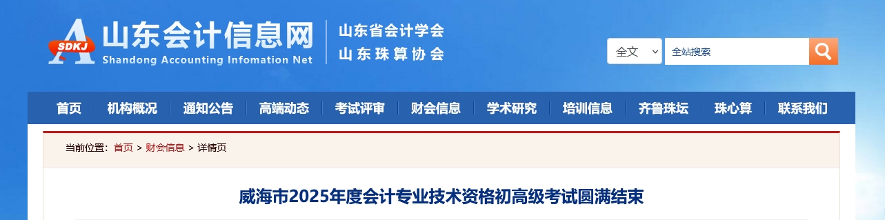 山东威海2025年高级会计师考试报名人数137人