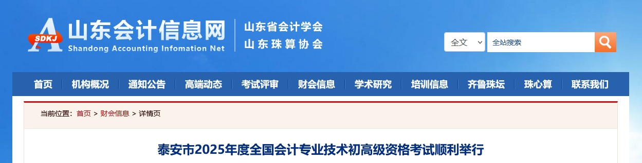 山东泰安2025年高级会计师考试报名人数233人 山东泰安2025年高级会计师考试报名人数233人