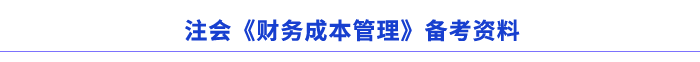 注会《财务成本管理》备考资料 注会《财务成本管理》备考资料