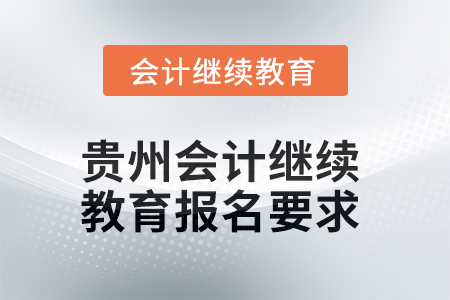 2025年度贵州会计继续教育报名要求