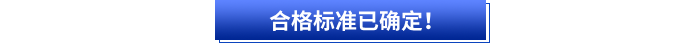 合格标准已确定！