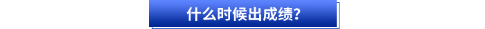 什么时候出成绩？
