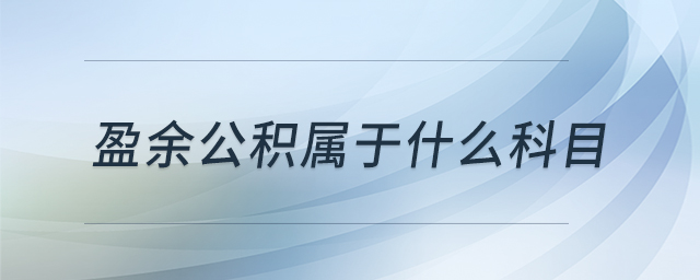 盈余公积属于什么科目