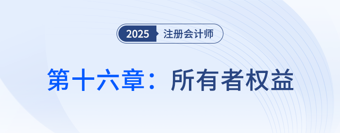 第十六章所有者权益_25年注会会计习题随章演练