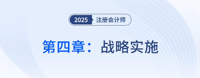 第四章战略实施_2025年注会战略思维导图 第四章战略实施_2025年注会战略思维导图