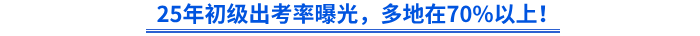 25年初级出考率曝光，多地在70%以上！