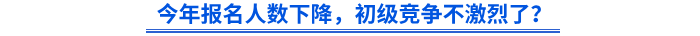 今年报名人数下降，初级竞争不激烈了？