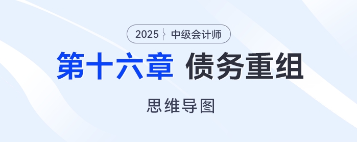 2025年中级会计实务思维导图——第十六章：债务重组