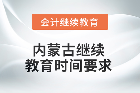 2025年内蒙古继续教育时间要求