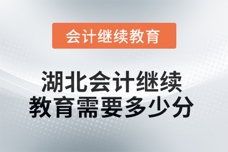 2025年湖北会计人员继续教育需要多少分？