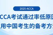 acca考试通过率低原因有哪些？适用于中国考生备考方法是什么？
