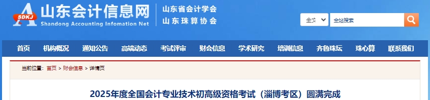 山东淄博2025年初级会计职称考试报名人数8369人 山东淄博2025年初级会计职称考试报名人数8369人