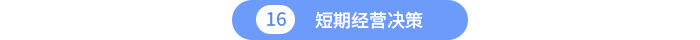 短期经营决策 短期经营决策