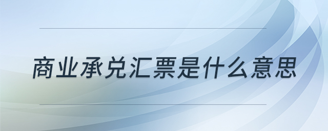 商业承兑汇票是什么意思