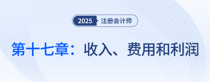 第十七章收入、费用和利润_25年注会会计思维导图