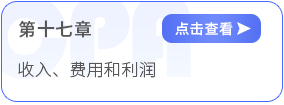 第十七章收入、费用和利润 第十七章收入、费用和利润