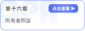 第十六章所有者权益 第十六章所有者权益