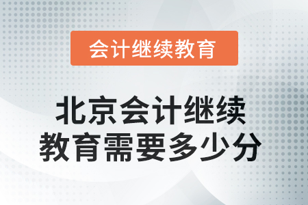 2025年北京会计继续教育需要多少分？