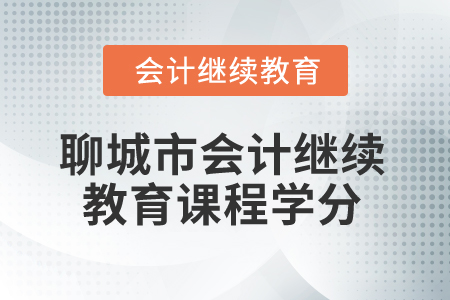 2025年聊城市会计人员继续教育课程学分