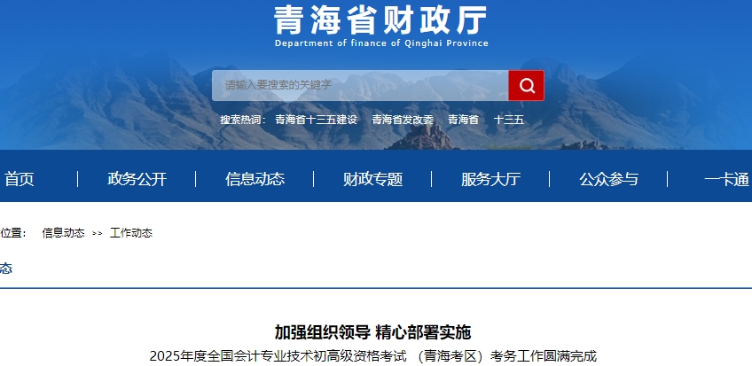 青海2025年初级会计职称考试圆满结束! 青海2025年初级会计职称考试圆满结束!