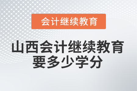 2025年山西会计继续教育要多少学分？