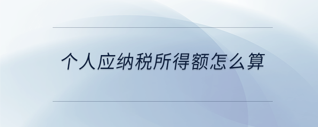 个人应纳税所得额怎么算