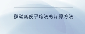 移动加权平均法的计算方法