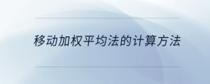 移动加权平均法的计算方法