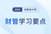 绩效棱柱模型_2025年注会财管学习要点